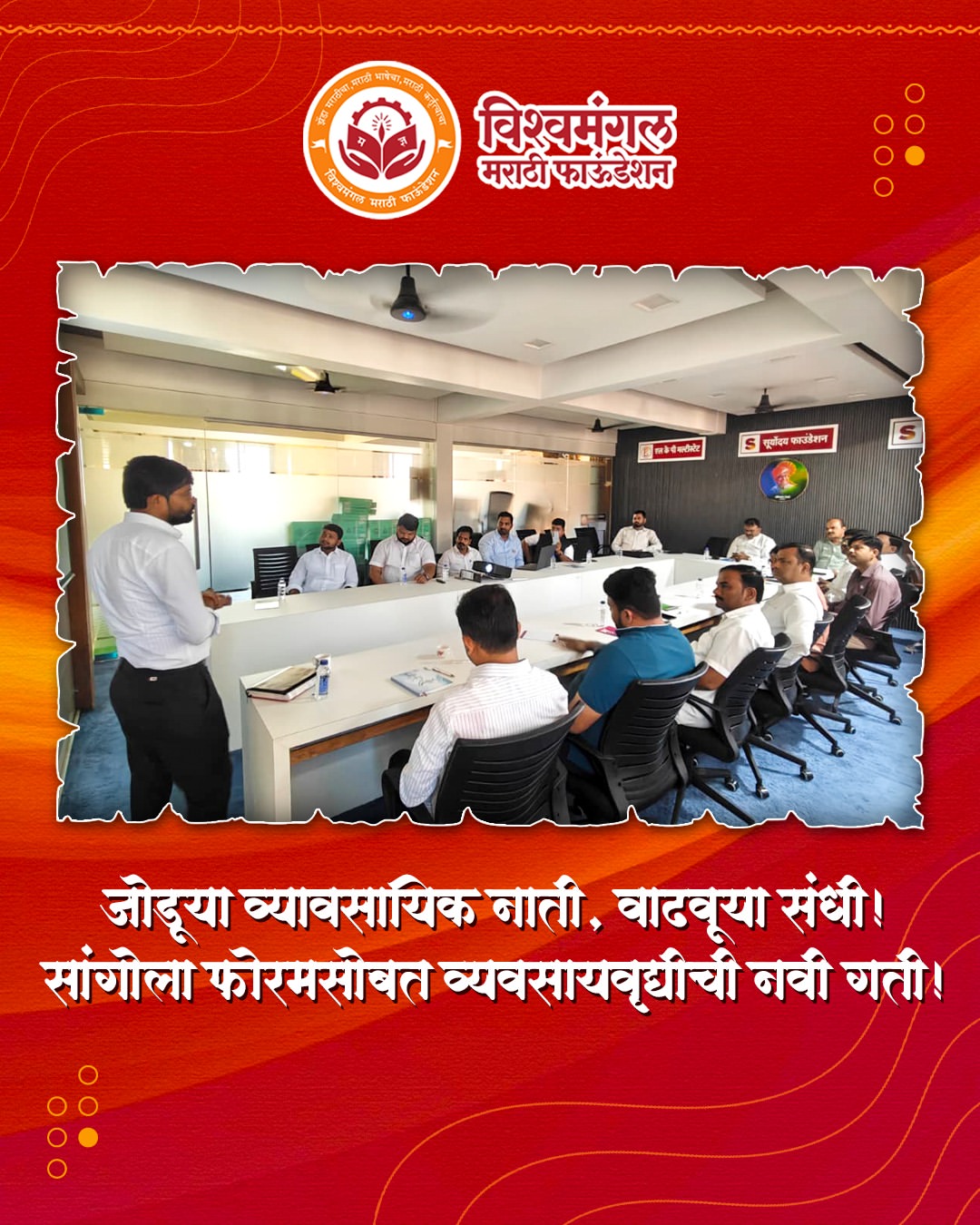 एक बैठक... अनेक नव्या संधी! 🤝