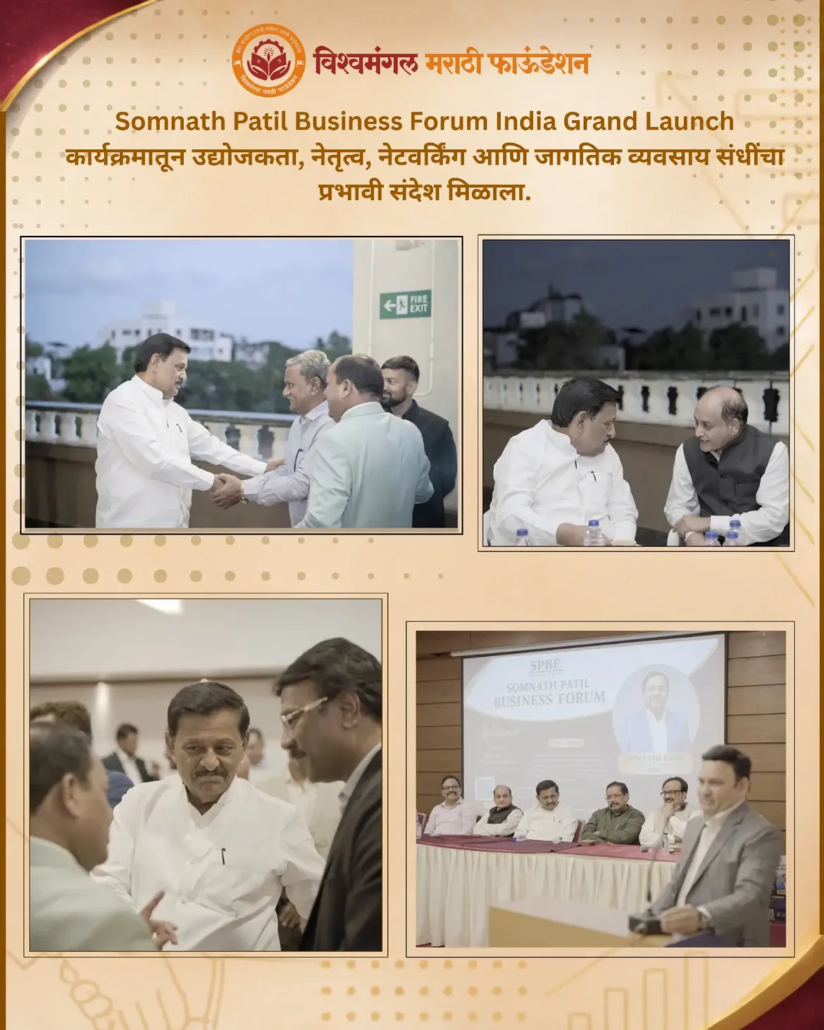 Somnath Patil Business Forum च्या India Grand Launch कार्यक्रमात मा. श्री. सुभाष बापू देशमुख यांची प्रमुख उपस्थिती लाभली. या कार्यक्रमातून व्यवसाय, नेटवर्किंग आणि जागतिक संधींचा नवा दृष्टिकोन समोर आला.