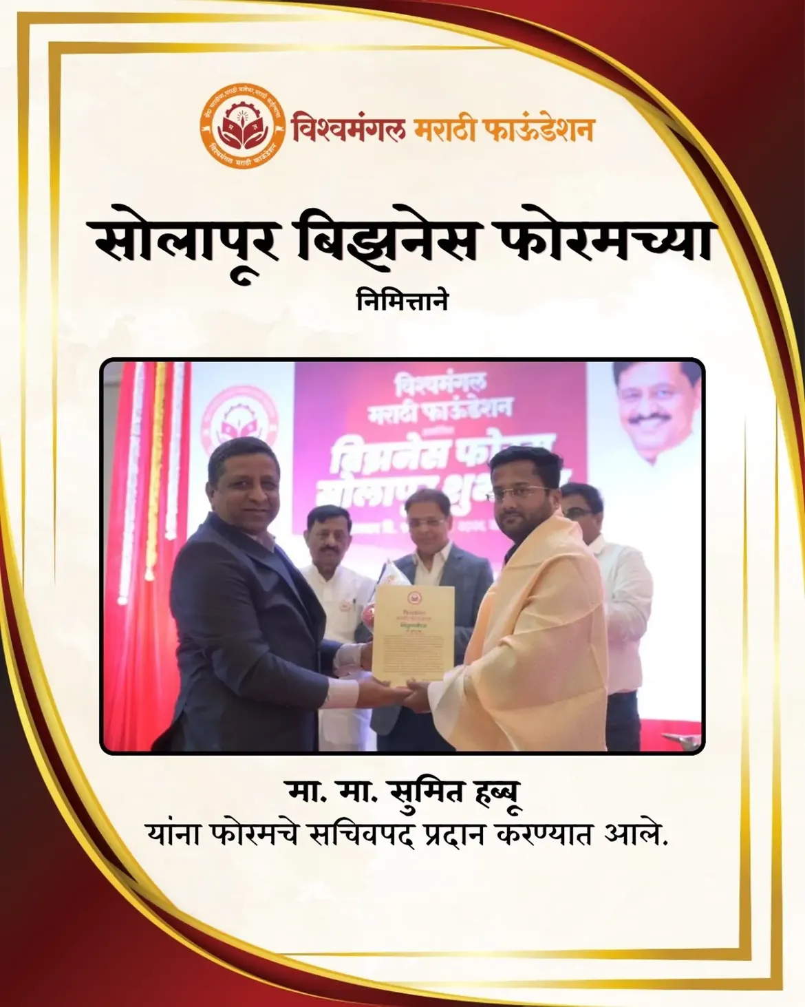 सोलापूर बिझनेस फोरमच्या शुभारंभ व निवडीचा विशेष क्षण!
