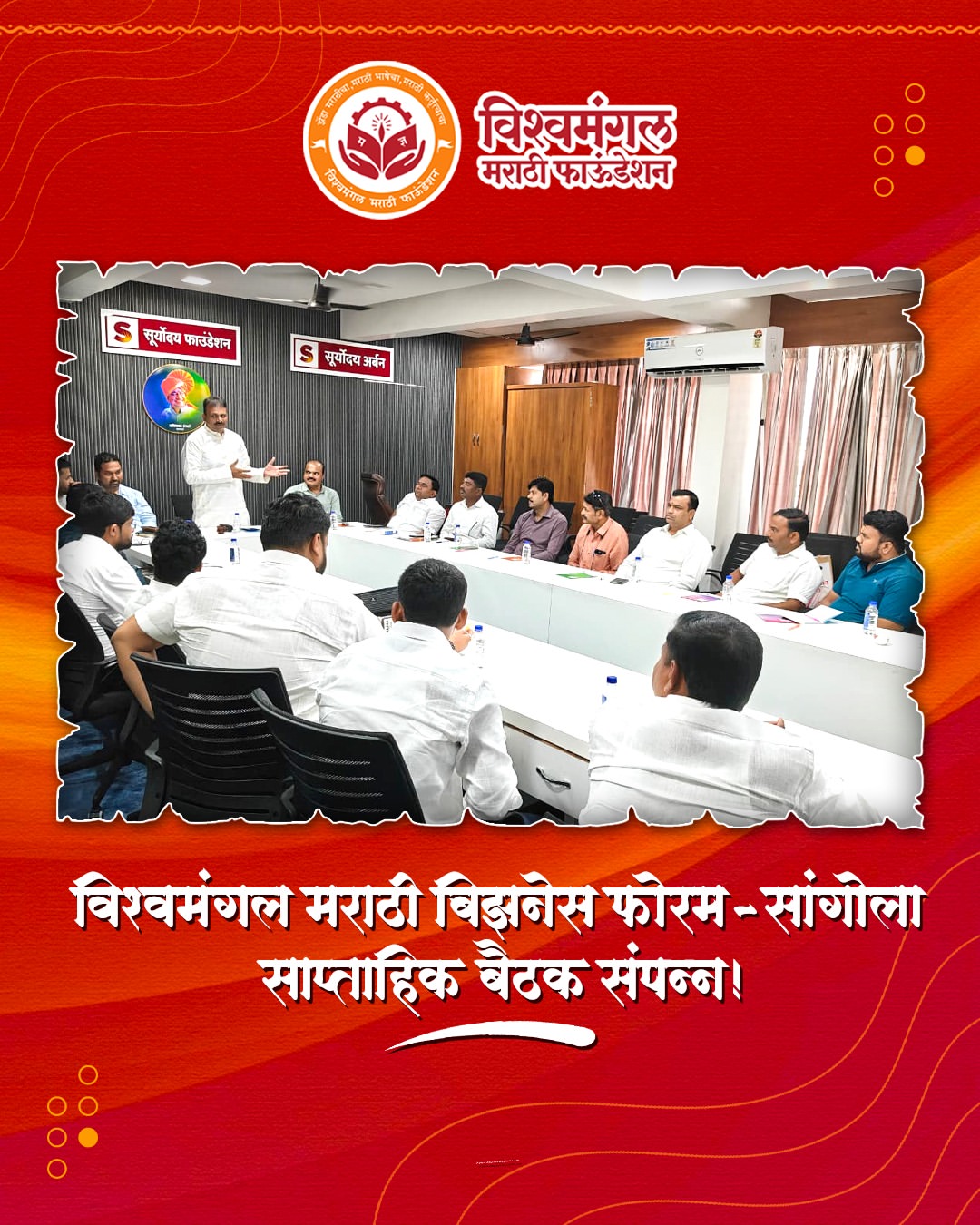 एक बैठक... अनेक नव्या संधी! 🤝